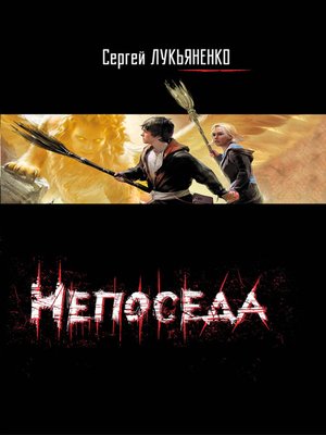 cover image of Непоседа